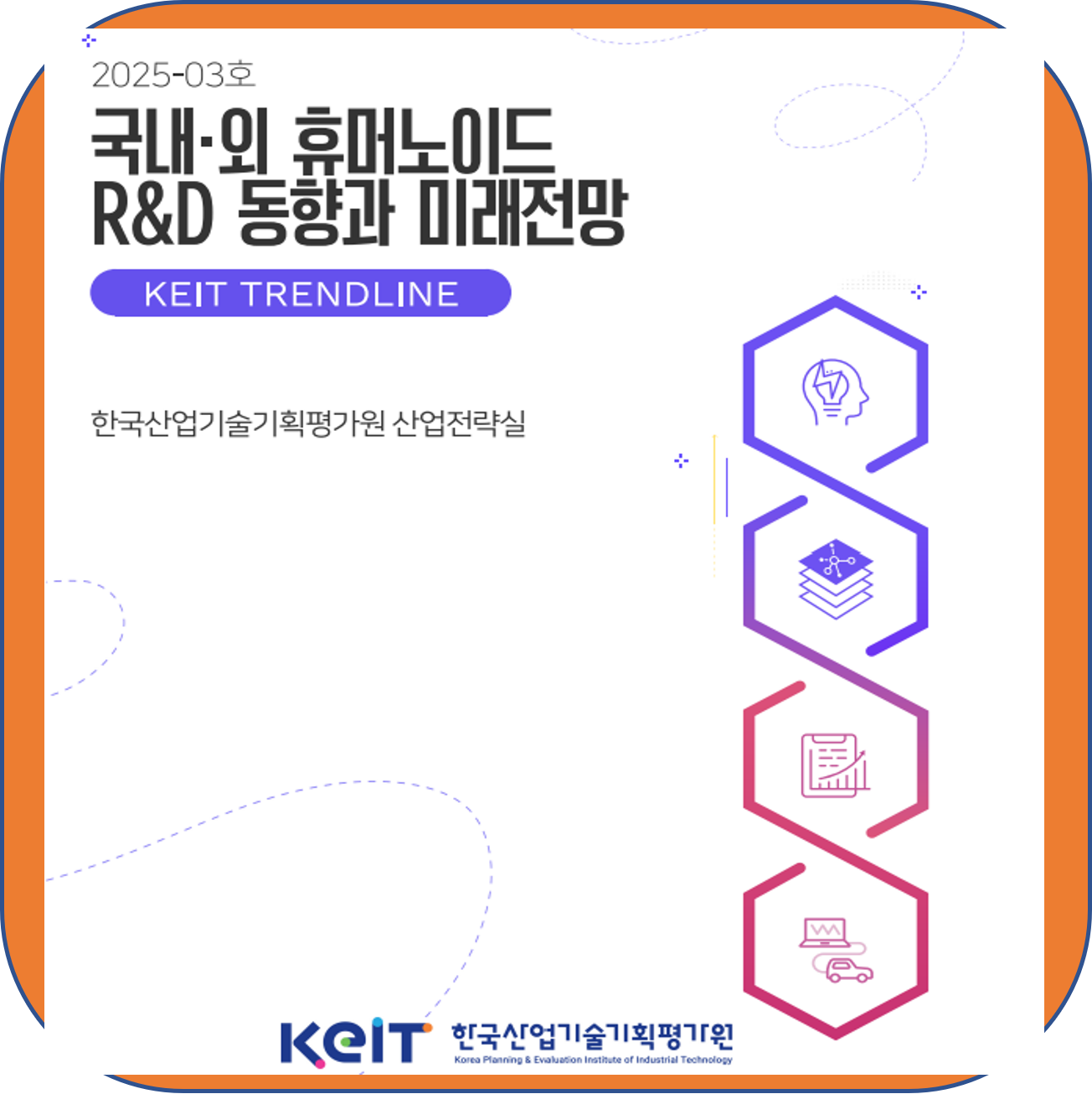 국내외 휴머노이드 R&D 현황과 미래 전망