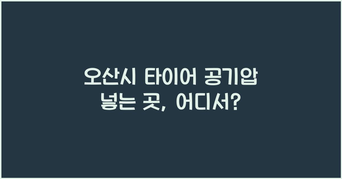 오산시 타이어 공기압 넣는 곳