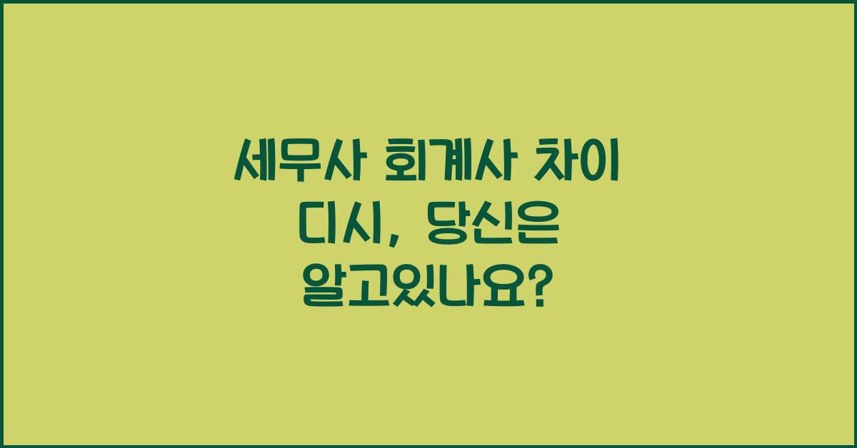 세무사 회계사 차이 디시