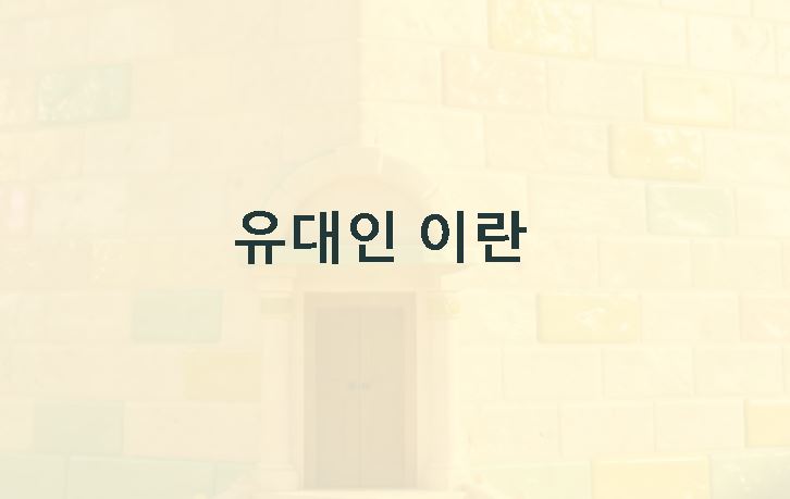 유대인 이란 뜻 역사