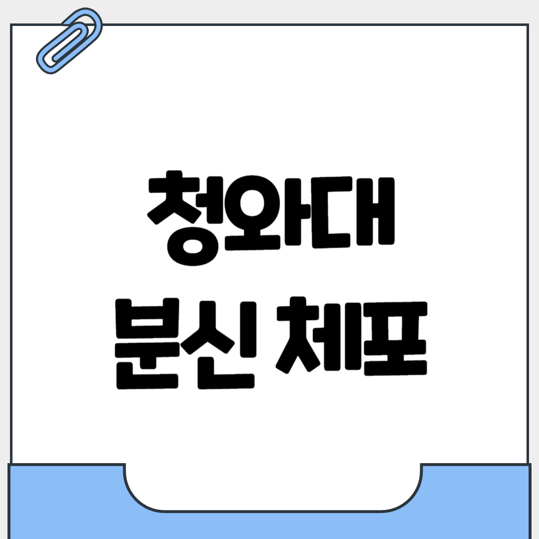 청와대 분신 체포