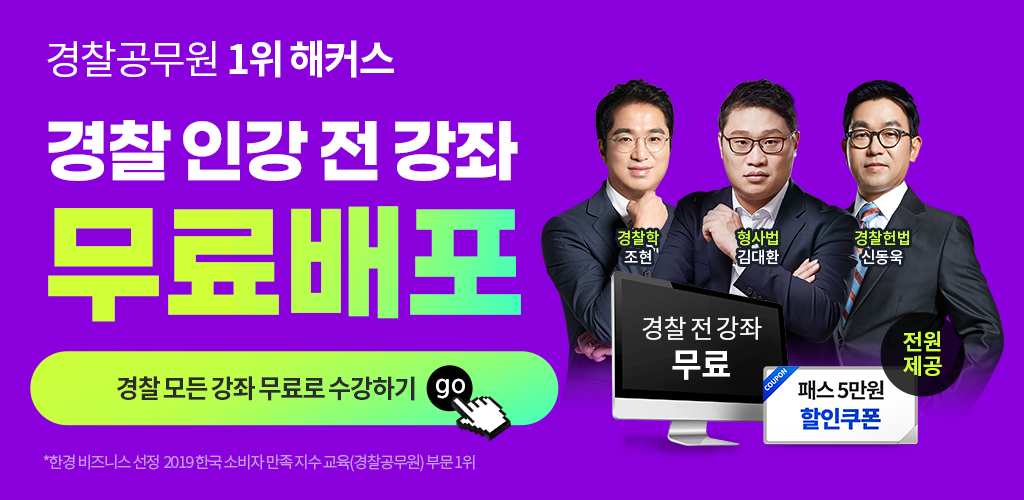 경찰인강-7일수강권무료배포