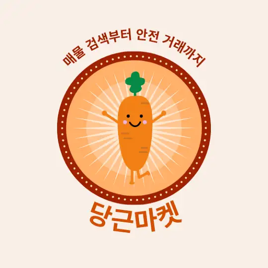 당근마켓 매물 검색사이트 활용법