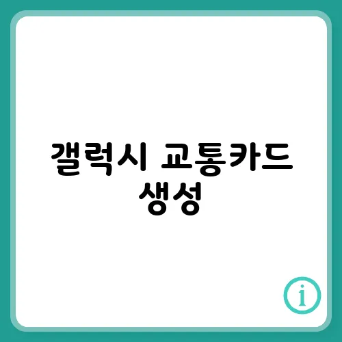 갤럭시 교통카드 생성, 추가 안될 때 해결하는 방법 오류