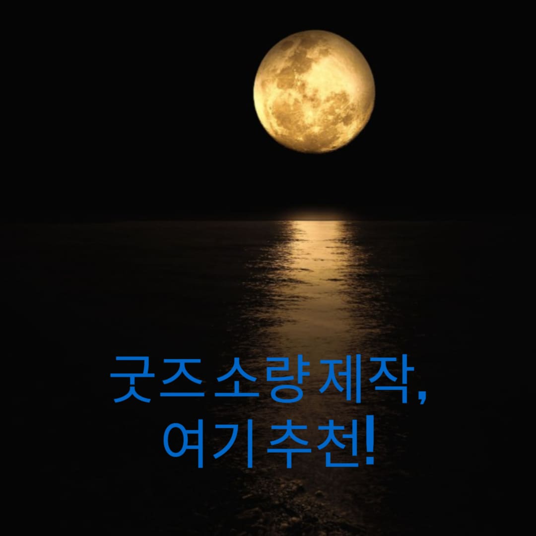 굿즈-소량-제작-여기-추천-썸네일