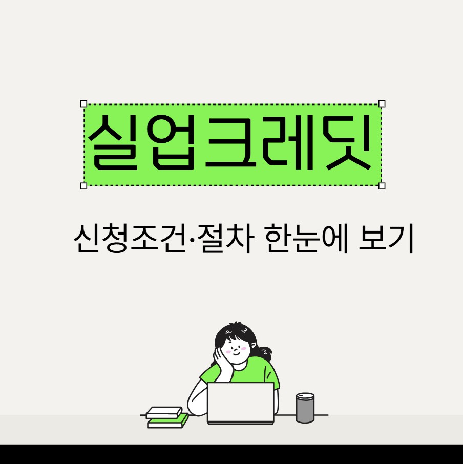 실업크레딧 신청조건·절차