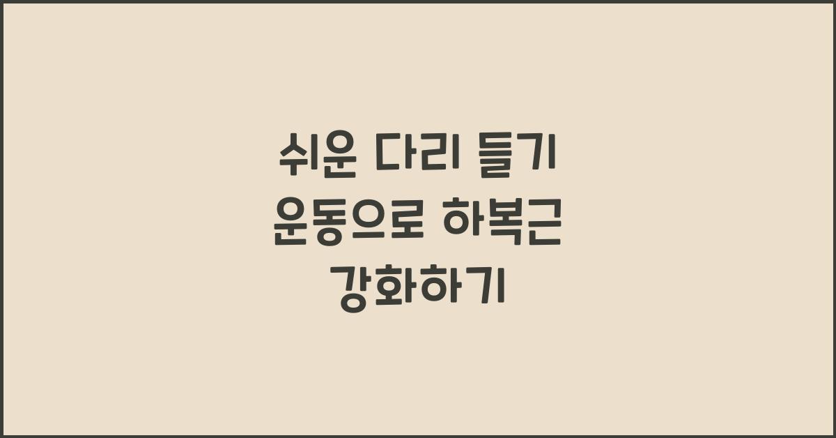 쉬운 다리 들기 운동