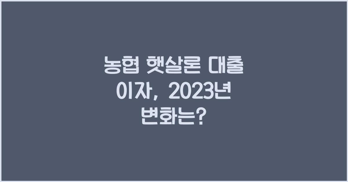 농협 햇살론 대출 이자