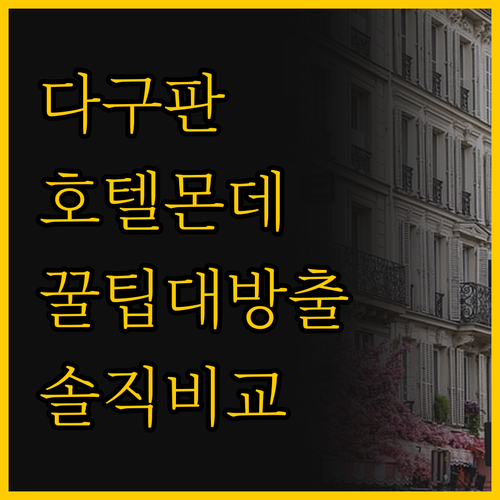 다구판 여행 전 필독 래그타임 스위트..