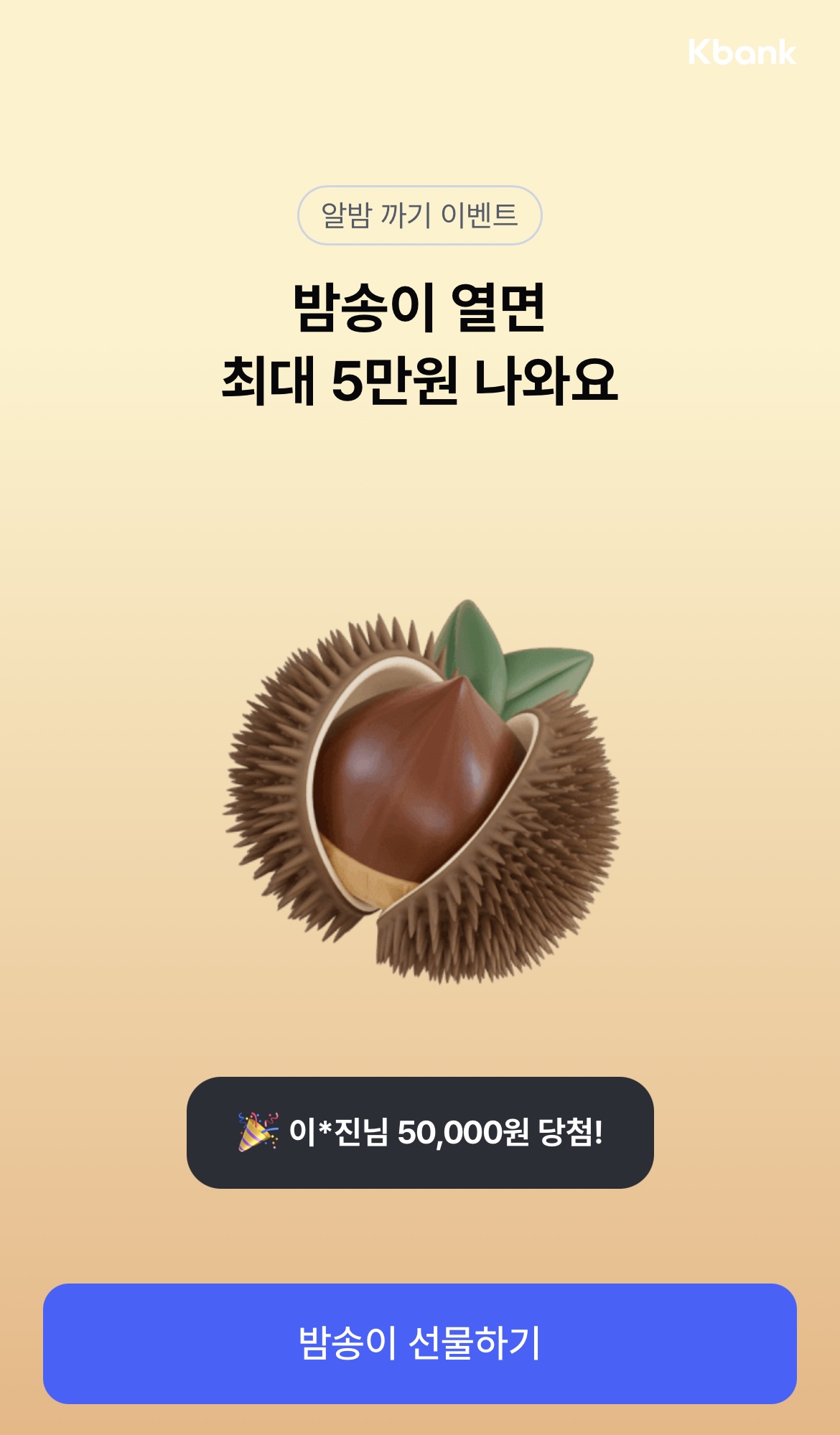 케이뱅크 밤송이 알밤까기 참여방법｜9월 30일 마감&middot;최대 5만원 리워드 총정리 관련사진