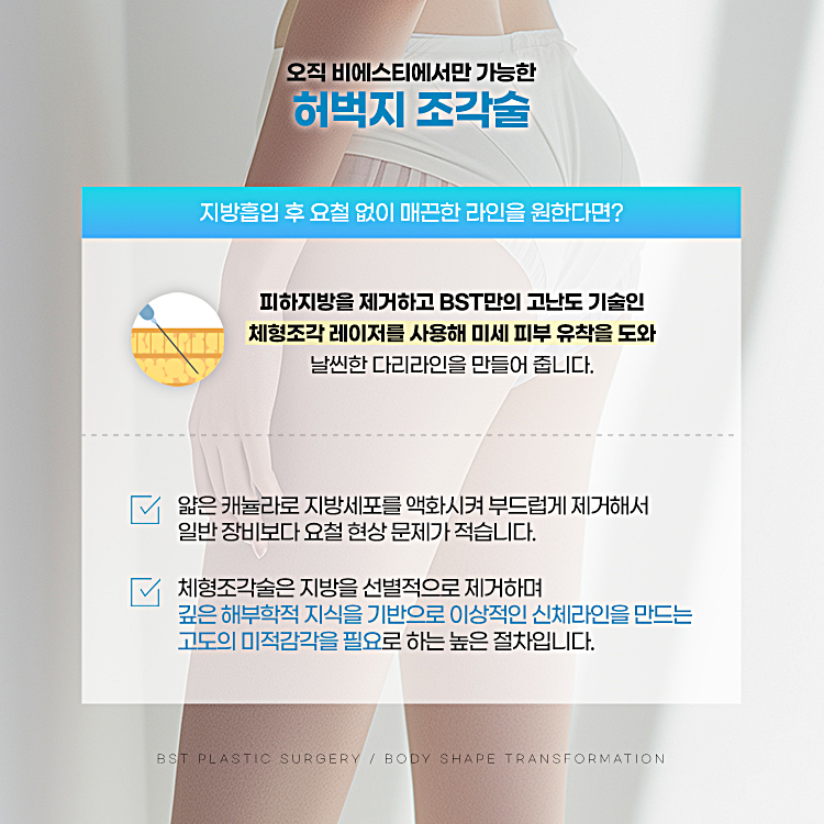 오직 비에스티에서만 가능한 허벅지 조각술 
피하지방을 제거하고 체형조각 레이저를 사용해 미세 피부 유착을 도와 날씬한 다리라인을 만들어줍니다.