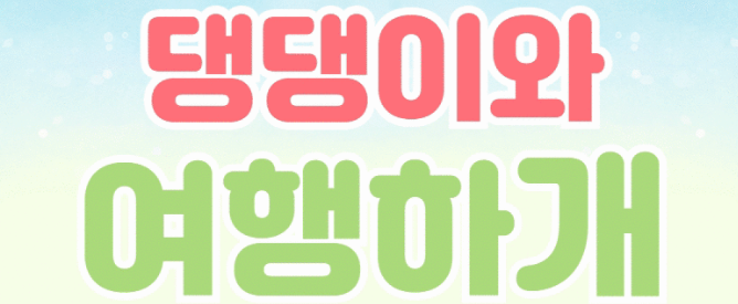 반려견 동반 안내 사이트 이미지