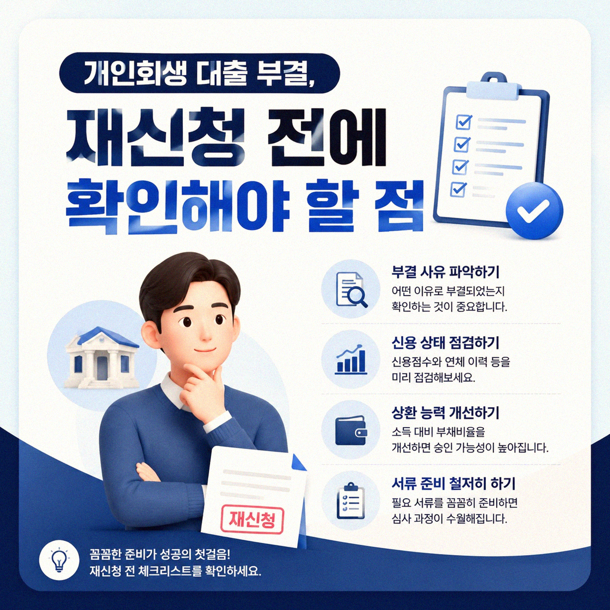 개인회생 진행 중 대출, 계속 부결된다면 어떻게 해야 할까