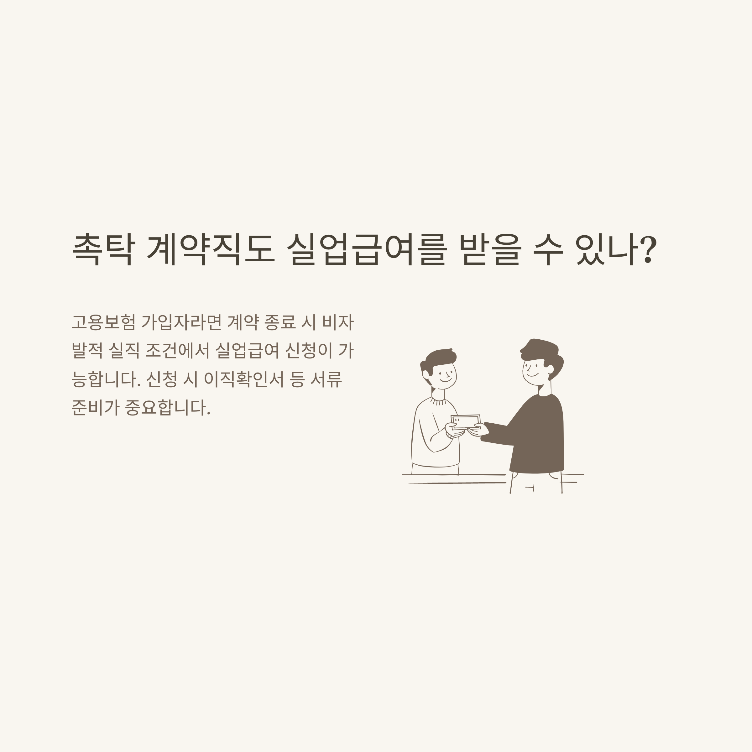 촉탁 계약직 완전정리: 4대보험, 기간, 뜻, 실업급여, 연차, 퇴직금까지 한눈에!4