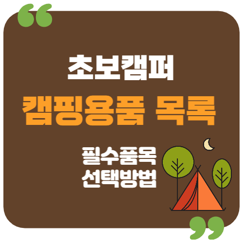 캠핑 초보 준비물