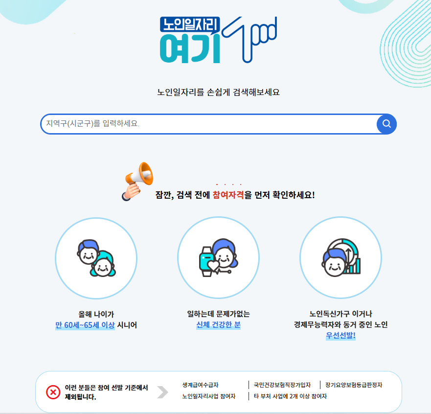 시니어 일자리 정보 사이트 바로 확인!