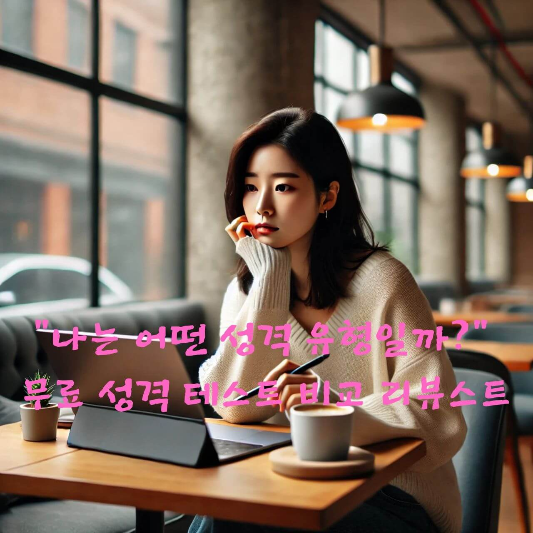 #무료성격테스트

#MBTI테스트

#성격유형검사

#심리테스트추천

#자기이해

#성격테스트활용법

#온라인심리검사

#성격분석주의사항

#MBTI직업추천

#대인관계개선