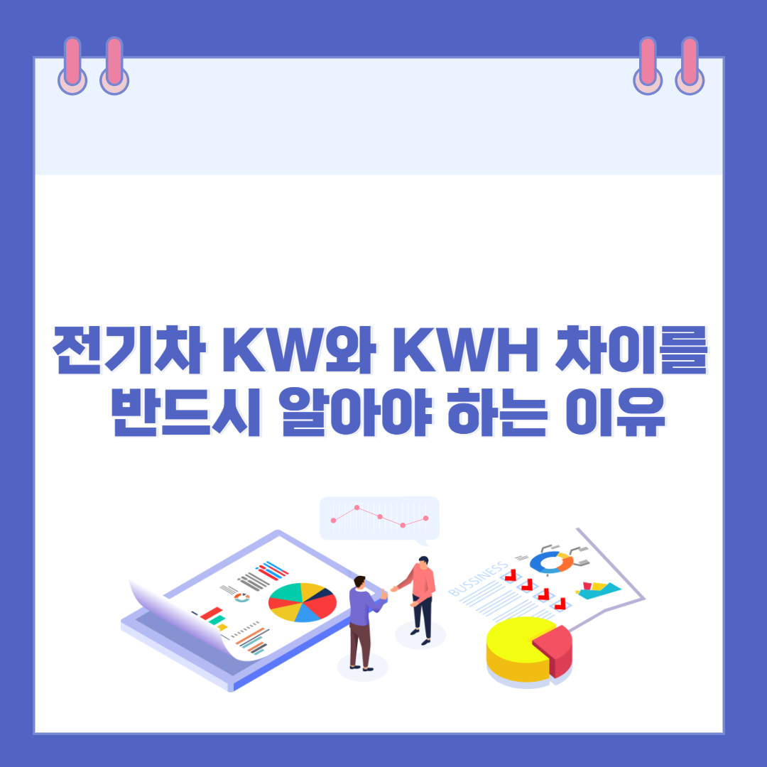 전기차 KW와 KWH 차이, 모르고 사면 손해! 배터리 효율과 주행거리 이해를 위한 필수 지식 관련 이미지