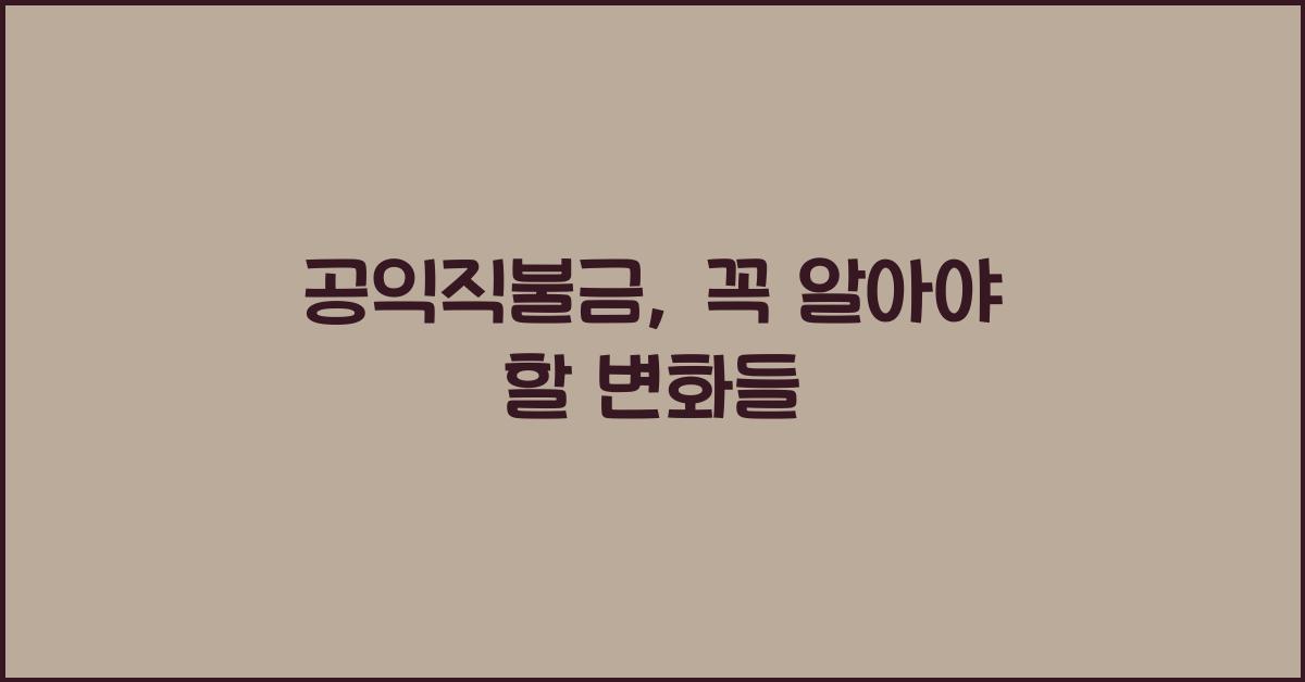 공익직불금