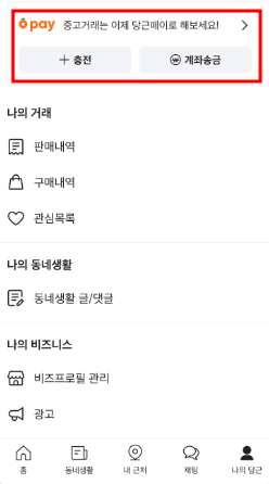 당근페이-사용법-송금법-환불법-이점-유의점