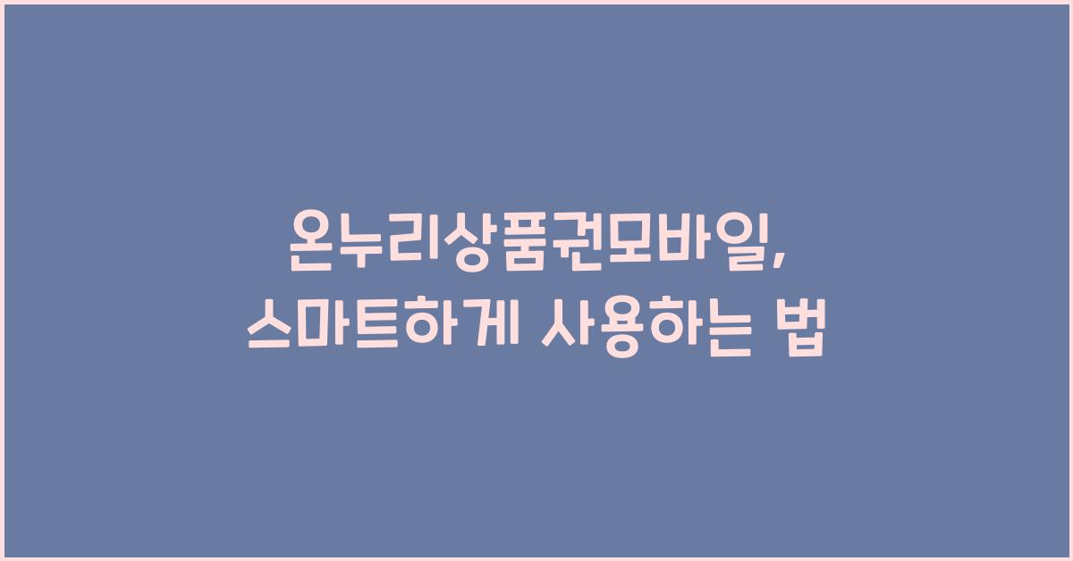 온누리상품권모바일