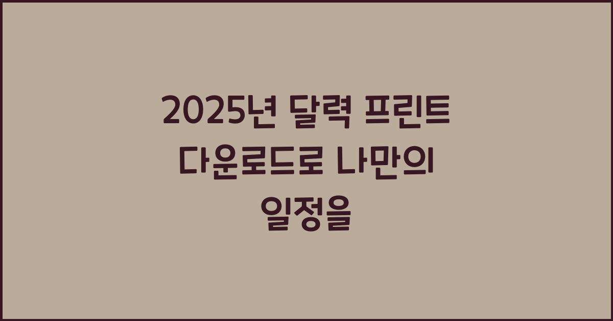 2025년 달력 프린트 다운로드