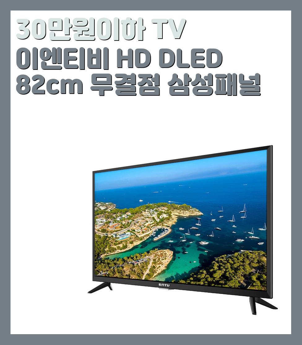 30만원이하 TV