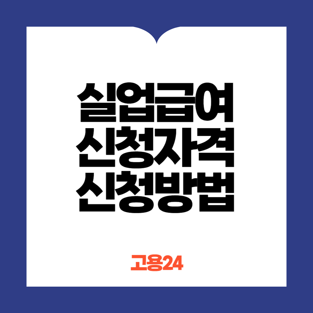 실업급여신청자격 및 신청방법