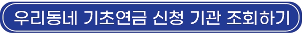 기초연금_신청기관