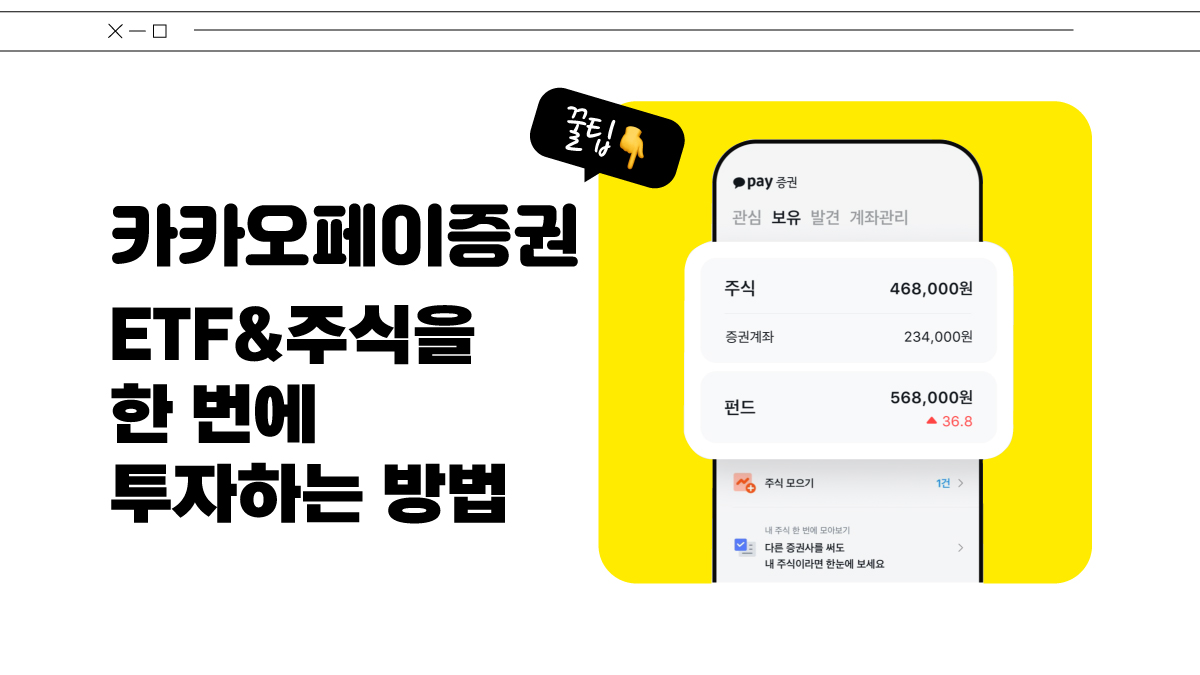 카카오페이증권, ETF와 주식을 한 번에 투자하는 방법