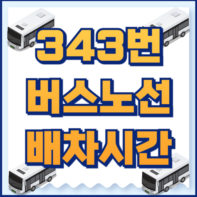 343버스
