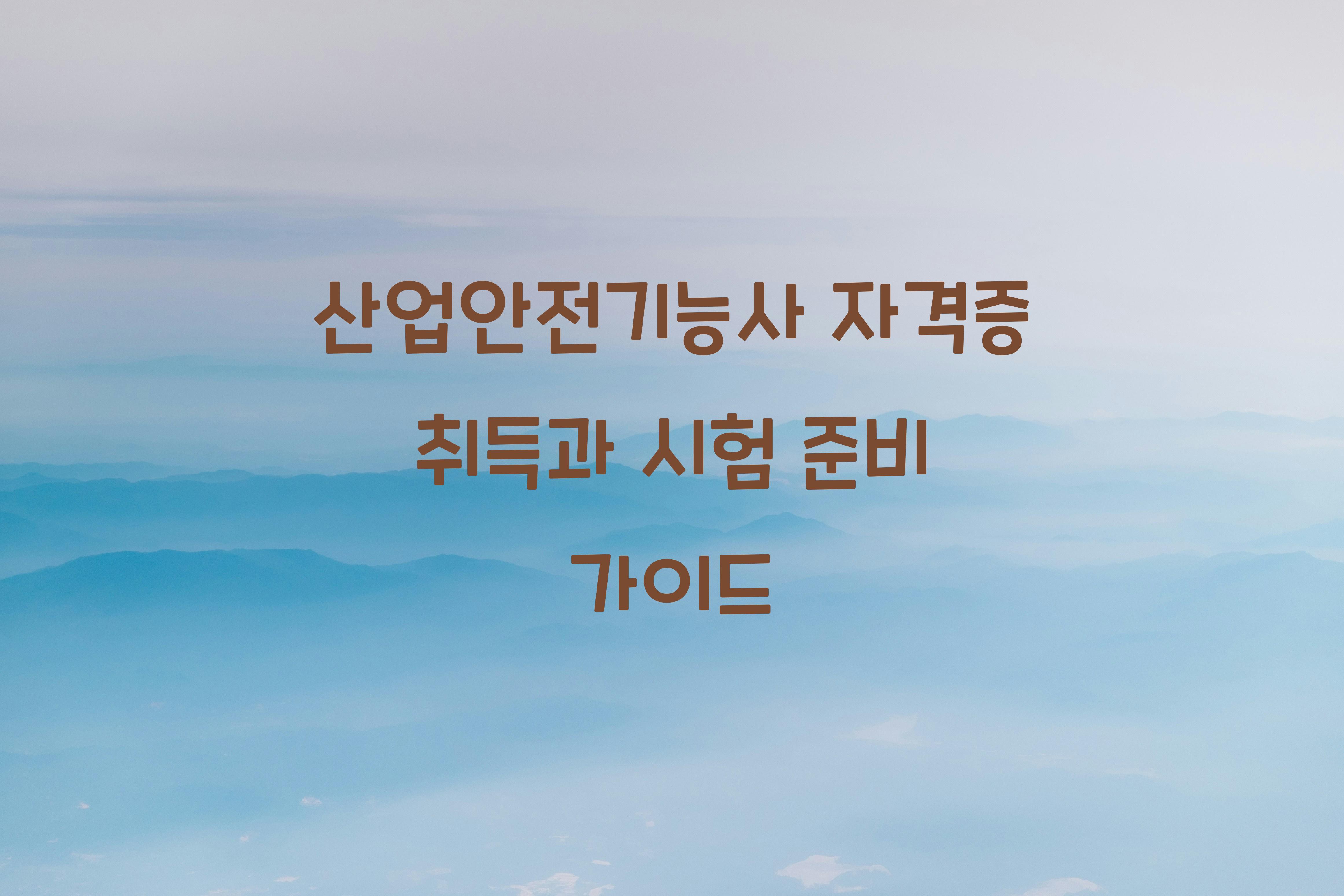 산업안전기능사