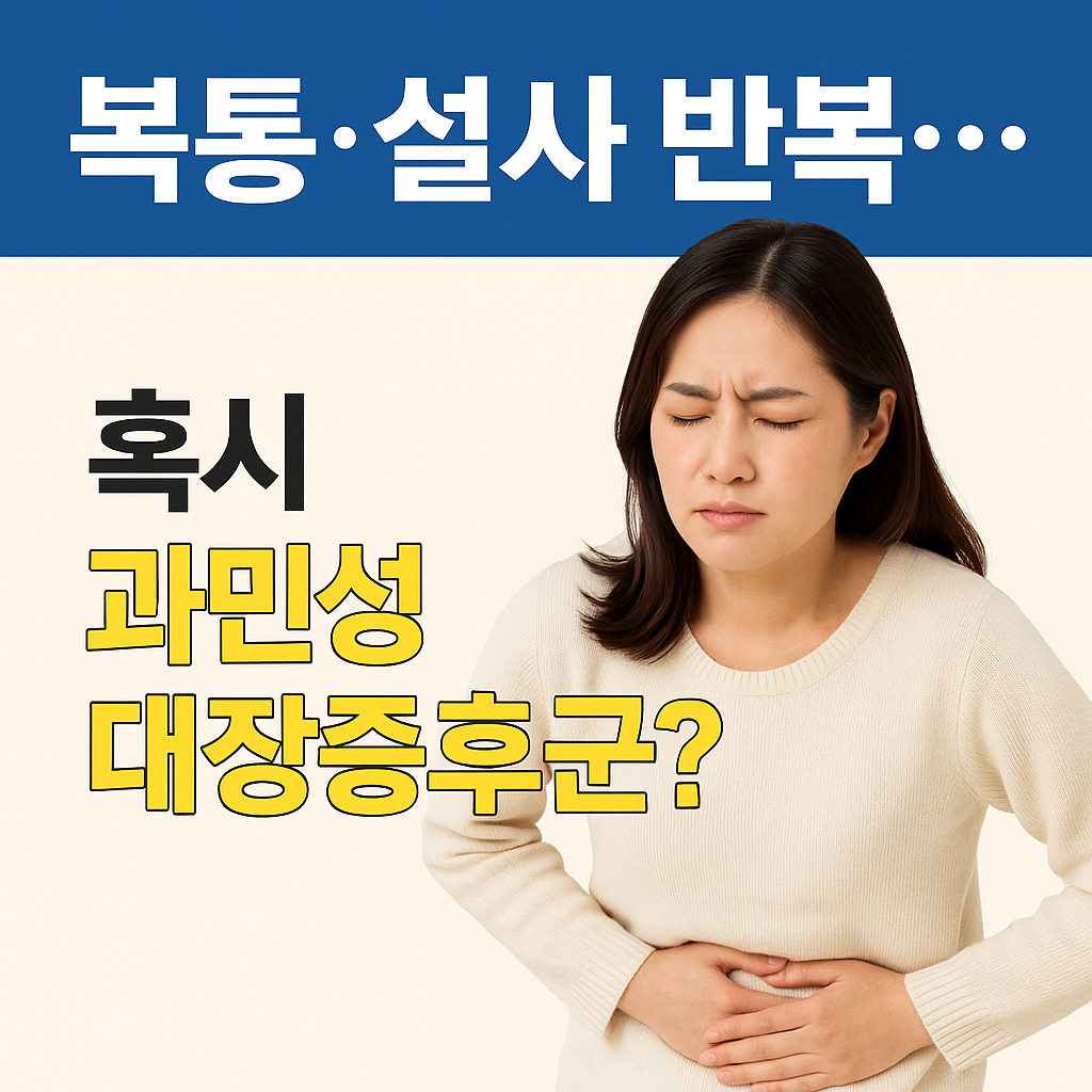 과민성 대장증후군