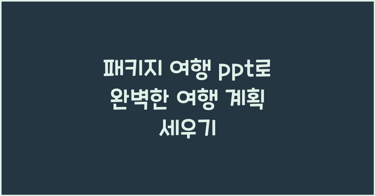 패키지 여행 ppt