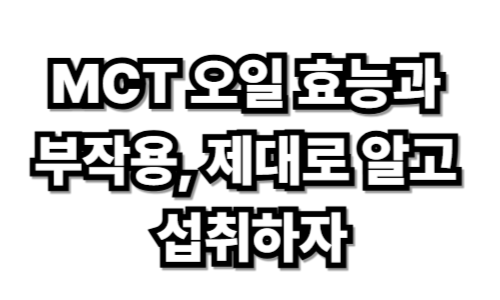 MCT오일 효능과 부작용 제대로 알고 섭취하자
