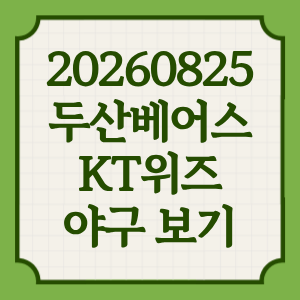 2026년 8월 25일 두산베어스 KT위즈 야구 중계 일정 방송 OTT 채널 투수 전력분석 썸네일