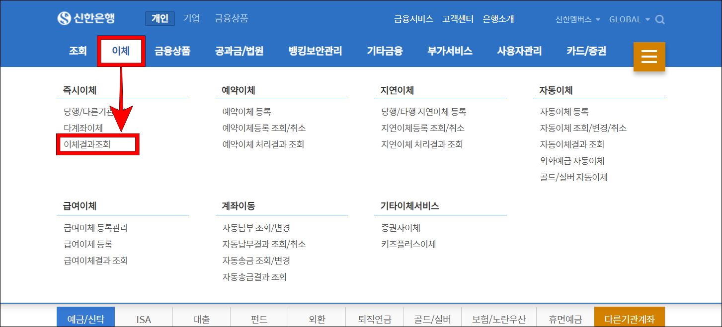 뱅킹 메뉴 중 이체를 선택한 뒤, 이체결과 조회를 선택