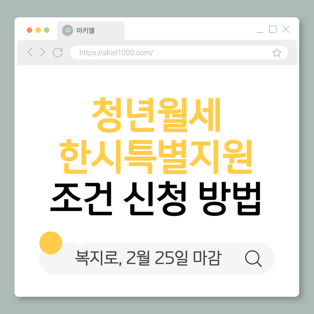청년월세한시특별지원 조건 신청 방법 복지로 마감