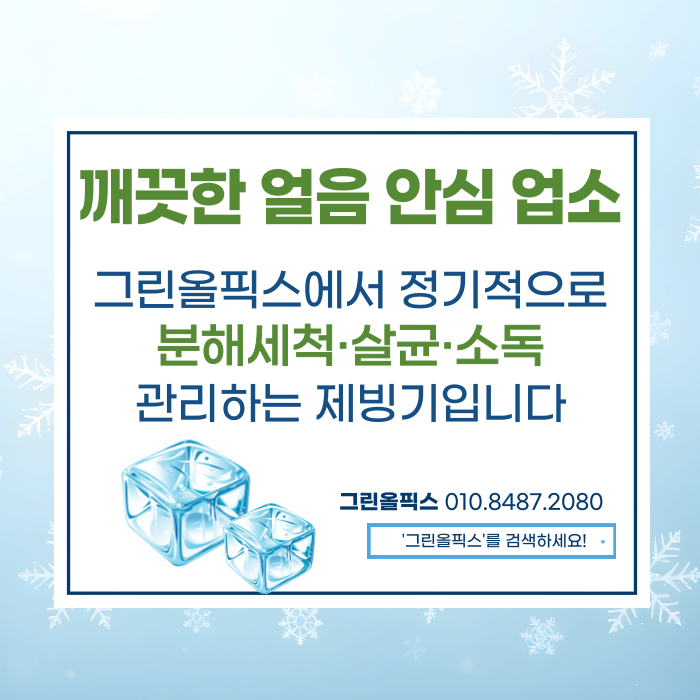 깨끗한 얼음 안심 업소