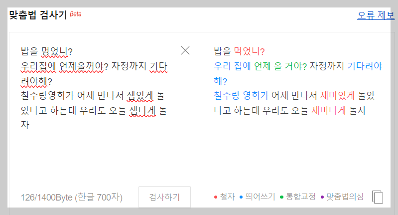 맞춤법 검사기