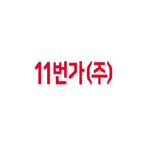 11번가 바로가기