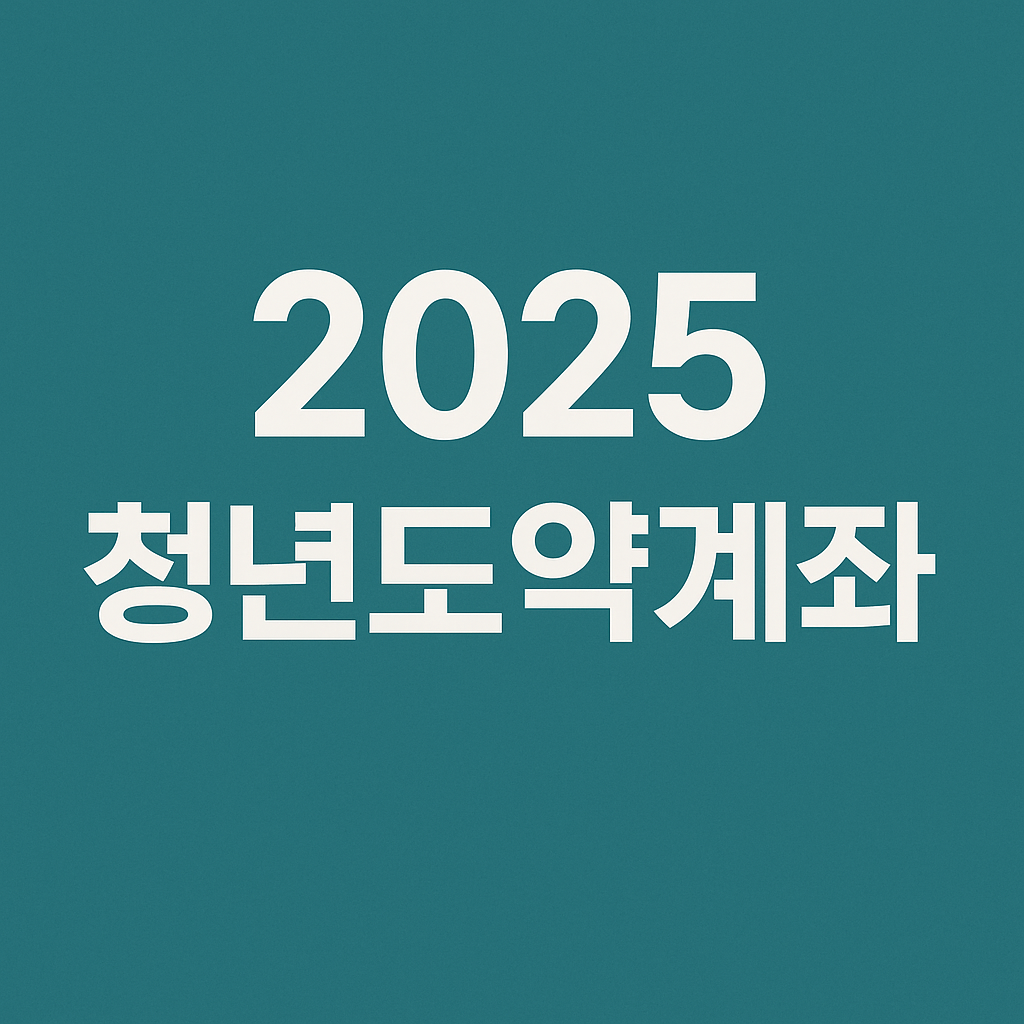 2025 청년도약계좌