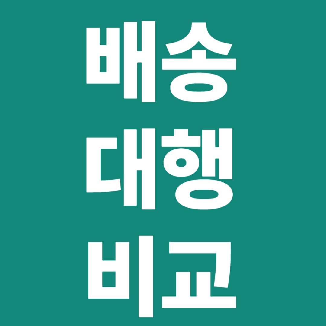 배송대행비교