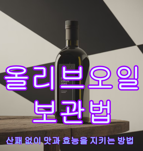 올리브오일 보관법