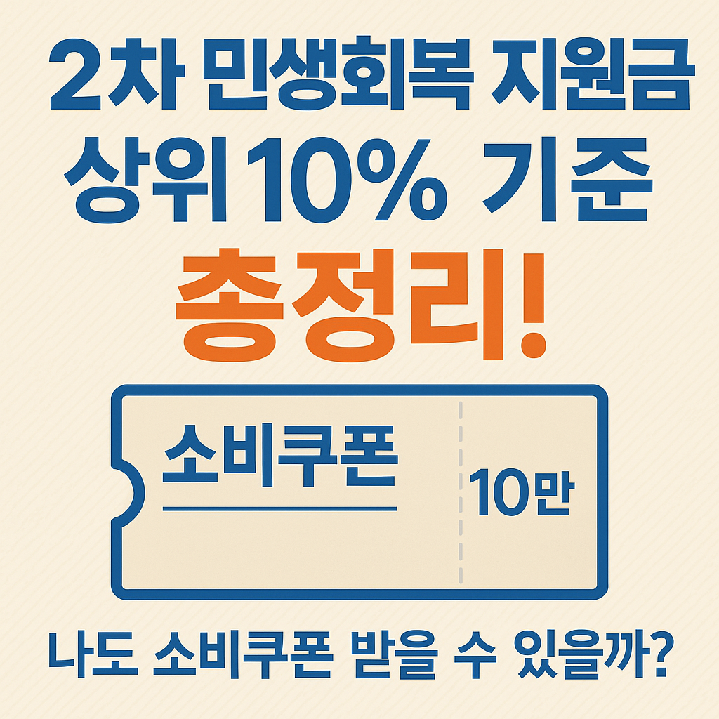 2차 민생회복 지원금 상위 10% 총정리 제외 대상