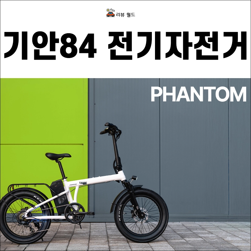 기안84-전기-자전거-팬텀-Q-네오플러스-가격-스펙