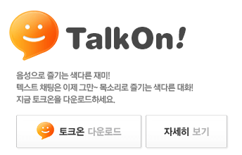 토크온-다운로드