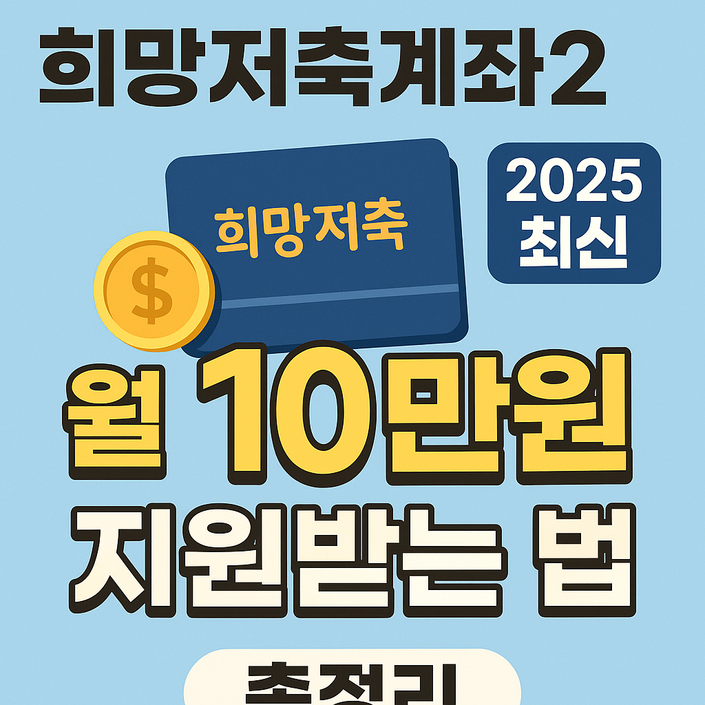 희망저축계좌2 월 10만원 지원 혜택 총정리