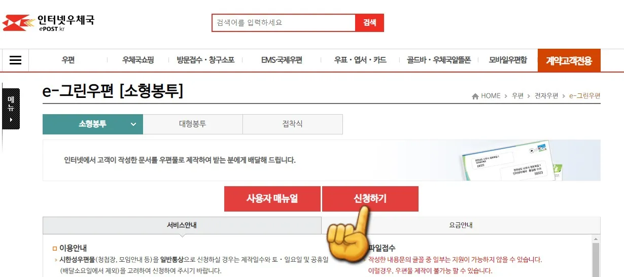 우체국-e그린-우편-신청하는-방법-신청하기-클릭