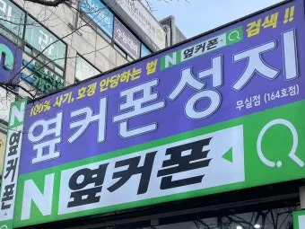 옆커폰 뜻과 다른 의미 정리_17